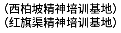 （西柏坡精神培訓(xùn)基地、紅旗渠精神培訓(xùn)基地）