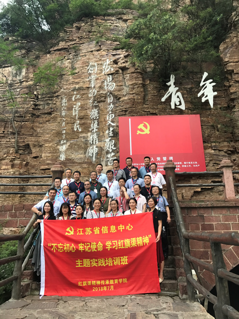 江蘇省信息中心開(kāi)展“不忘初心 牢記使命 學(xué)習(xí)紅旗渠精神”主題實(shí)踐培訓(xùn)