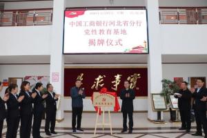 熱烈祝賀中國工商銀行河北省分行黨性教育基地揭牌儀式在太行山干部學院隆重舉行！